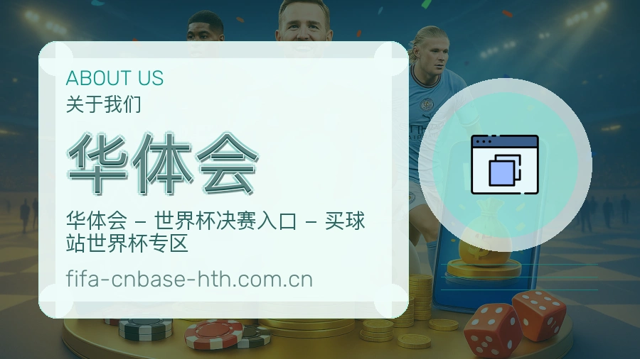 华体会发展介绍
